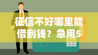 征信不好哪里能借到钱？急用5000元的救急方案盘点
