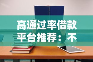 高通过率借款平台推荐：不查负债也能快速下款攻略