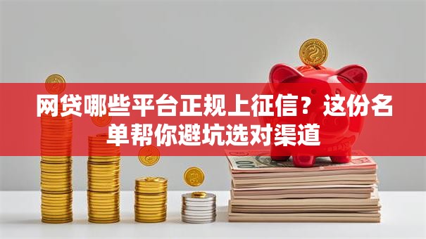 网贷哪些平台正规上征信？这份名单帮你避坑选对渠道