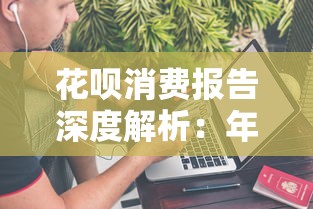 花呗消费报告深度解析：年轻人信贷习惯与数据趋势