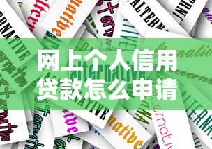 网上个人信用贷款怎么申请？这篇攻略一定要看！