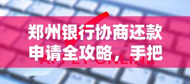 郑州银行协商还款申请全攻略，手把手教你化解贷款难题