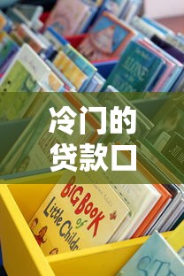 冷门的贷款口子有哪些？这些渠道你可能没听过