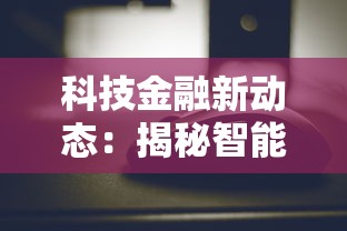 科技金融新动态：揭秘智能贷款背后的创新玩法与避坑指南