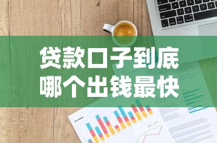 贷款口子到底哪个出钱最快？实测数据大揭秘