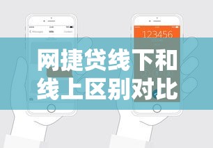 网捷贷线下和线上区别对比：手把手教你选对申请方式