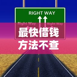 最快借钱方法不查征信？这些渠道你可能没试过！