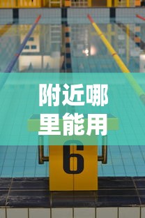 附近哪里能用抵押车借钱？这几个渠道你一定要知道