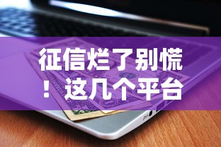 征信烂了别慌！这几个平台还能借钱救急