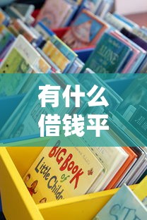 有什么借钱平台不查征信的？这些渠道或许能帮你解燃眉之急！