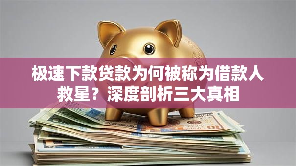 极速下款贷款为何被称为借款人救星？深度剖析三大真相