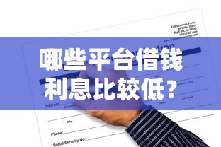 哪些平台借钱利息比较低？靠谱推荐与申请技巧