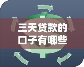 三天贷款的口子有哪些？快速到账的短期周转渠道推荐