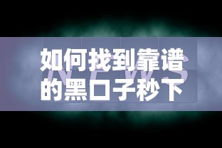 如何找到靠谱的黑口子秒下渠道？这几点必须注意！