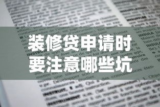 装修贷申请时要注意哪些坑？手把手教你超全避雷攻略