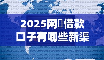2025网黒借款口子有哪些新渠道？这几家平台靠谱又安全！
