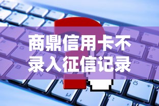 商鼎信用卡不录入征信记录靠谱吗？申请前必看隐藏规则