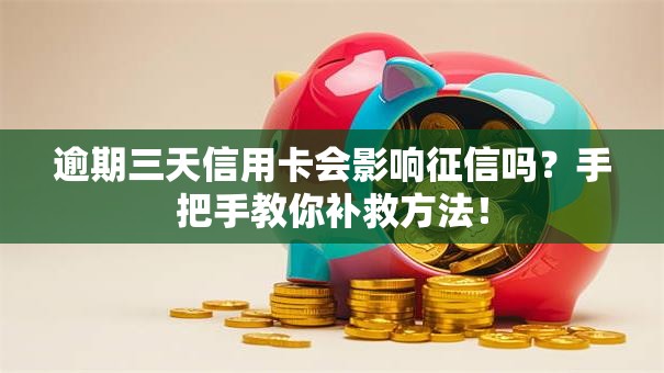 逾期三天信用卡会影响征信吗？手把手教你补救方法！