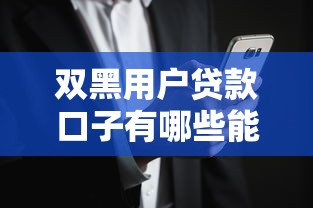 双黑用户贷款口子有哪些能稳下？真实评测+避坑指南