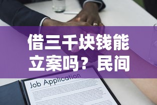 借三千块钱能立案吗？民间借贷纠纷立案条件及法律流程解析
