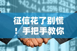 征信花了别慌！手把手教你顺利申请银行贷款的正确姿势