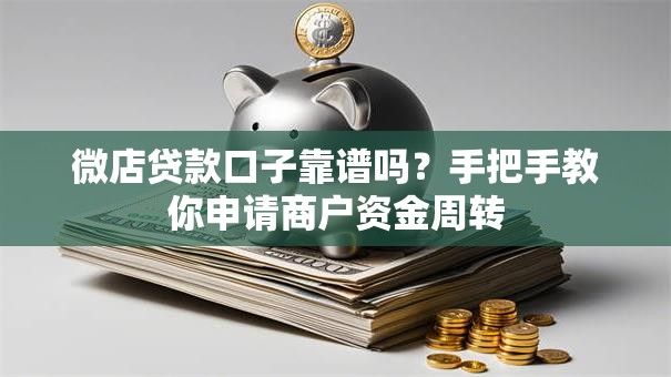 微店贷款口子靠谱吗？手把手教你申请商户资金周转