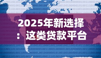 2025年新选择：这类贷款平台不查大数据和综合评分？试试这几个方案！