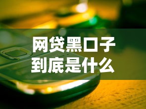 网贷黑口子到底是什么？这些风险千万别踩坑！