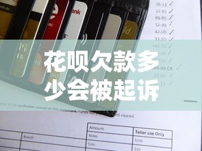 花呗欠款多少会被起诉？失信人员判定标准全解析