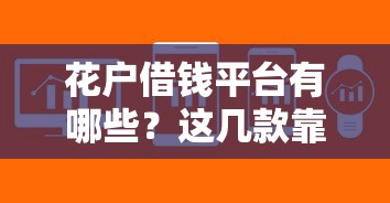 花户借钱平台有哪些？这几款靠谱软件审核快额度高