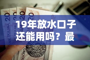 19年放水口子还能用吗？最新贷款渠道深度解析