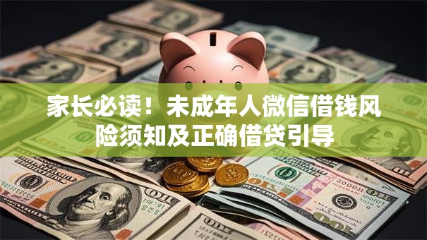 家长必读！未成年人微信借钱风险须知及正确借贷引导