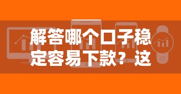解答哪个口子稳定容易下款？这几类平台审核快、门槛低！