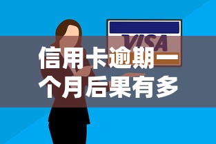 信用卡逾期一个月后果有多严重？这5个影响必须了解