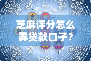 芝麻评分怎么弄贷款口子？这些提分技巧必须掌握