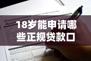 18岁能申请哪些正规贷款口子？这些平台靠谱又实用