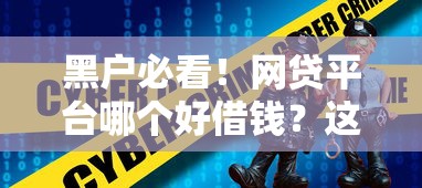 黑户必看！网贷平台哪个好借钱？这几家靠谱选择别错过