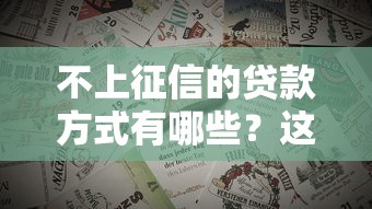 不上征信的贷款方式有哪些？这几种渠道你需要了解