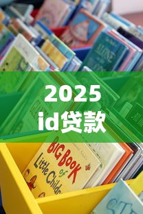 2025id贷款口子最新解析！这些渠道靠谱又省心