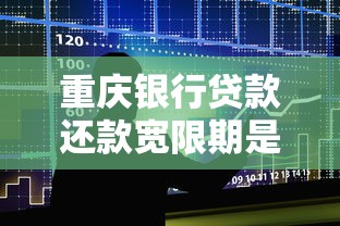 重庆银行贷款还款宽限期是多久？详细解答+常见问题汇总