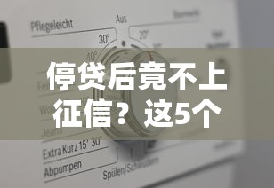 停贷后竟不上征信？这5个“避坑”真相终于弄明白了！