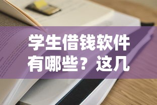 学生借钱软件有哪些？这几款容易借到，靠谱推荐！