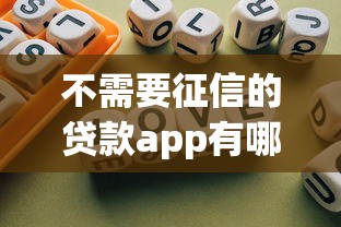 不需要征信的贷款app有哪些？2025年最新推荐立马到账