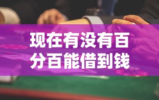 现在有没有百分百能借到钱的平台？这些真实经验值得参考