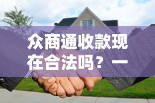 众商通收款现在合法吗？一文解析贷款平台合规性