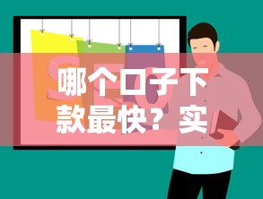哪个口子下款最快？实测推荐这几个靠谱平台
