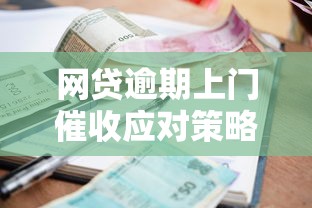 网贷逾期上门催收应对策略：过来人教你正确处理方法