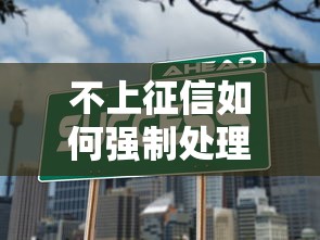 不上征信如何强制处理？贷款纠纷解决全攻略