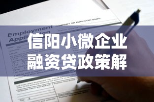 信阳小微企业融资贷政策解读：低息扶持、申请条件全解析