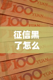 征信黑了怎么贷款？一年多记录破解实操指南